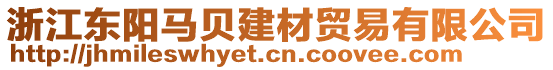 浙江東陽馬貝建材貿(mào)易有限公司