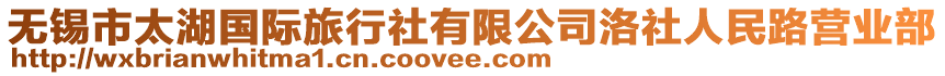 無錫市太湖國際旅行社有限公司洛社人民路營業(yè)部