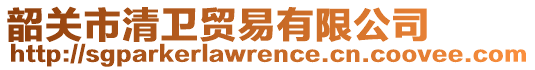 韶關(guān)市清衛(wèi)貿(mào)易有限公司