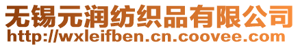 無錫元潤紡織品有限公司