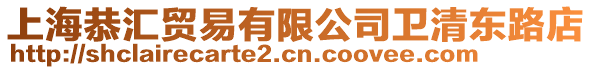 上海恭匯貿易有限公司衛清東路店