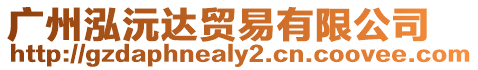 廣州泓沅達貿易有限公司
