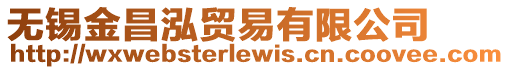 無錫金昌泓貿(mào)易有限公司