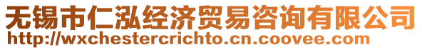 無錫市仁泓經(jīng)濟貿(mào)易咨詢有限公司