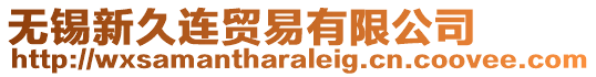 無錫新久連貿(mào)易有限公司