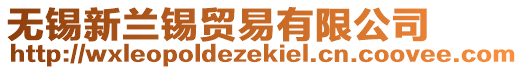 無錫新蘭錫貿(mào)易有限公司