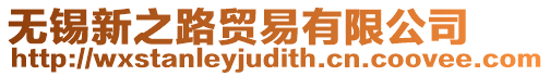 無錫新之路貿(mào)易有限公司