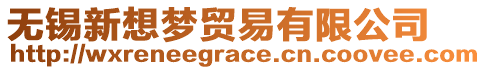 無錫新想夢貿易有限公司