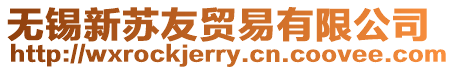 無錫新蘇友貿易有限公司