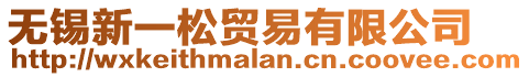 無(wú)錫新一松貿(mào)易有限公司