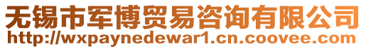 無(wú)錫市軍博貿(mào)易咨詢(xún)有限公司