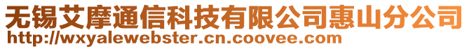 無錫艾摩通信科技有限公司惠山分公司