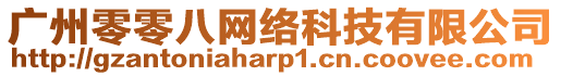 廣州零零八網(wǎng)絡(luò)科技有限公司