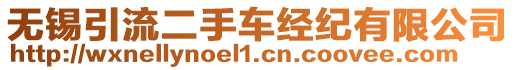 無(wú)錫引流二手車經(jīng)紀(jì)有限公司