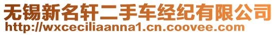 無錫新名軒二手車經(jīng)紀(jì)有限公司