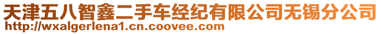 天津五八智鑫二手車經(jīng)紀(jì)有限公司無錫分公司