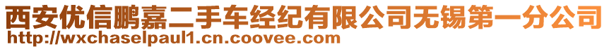 西安優(yōu)信鵬嘉二手車經(jīng)紀有限公司無錫第一分公司