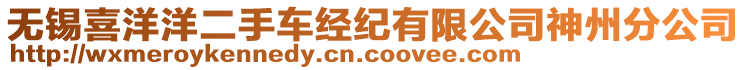 無錫喜洋洋二手車經(jīng)紀(jì)有限公司神州分公司