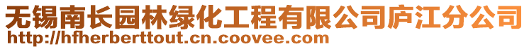 無錫南長園林綠化工程有限公司廬江分公司