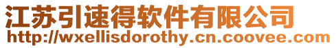 江蘇引速得軟件有限公司
