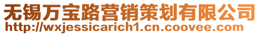 無錫萬寶路營銷策劃有限公司