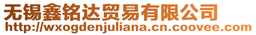 無錫鑫銘達貿易有限公司