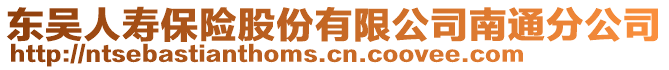 東吳人壽保險股份有限公司南通分公司