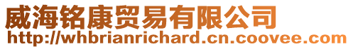 威海銘康貿(mào)易有限公司