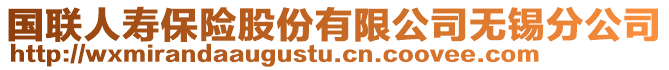 國聯(lián)人壽保險股份有限公司無錫分公司