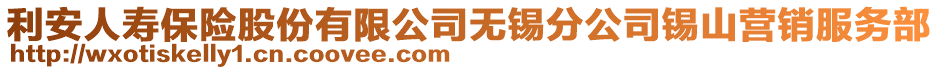 利安人壽保險股份有限公司無錫分公司錫山營銷服務(wù)部