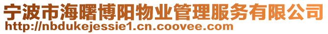 寧波市海曙博陽物業管理服務有限公司