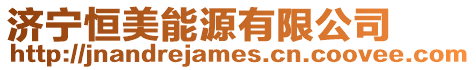 濟寧恒美能源有限公司