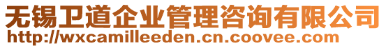 無錫衛(wèi)道企業(yè)管理咨詢有限公司