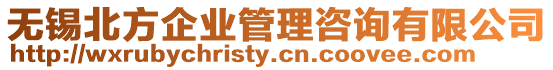 無(wú)錫北方企業(yè)管理咨詢(xún)有限公司
