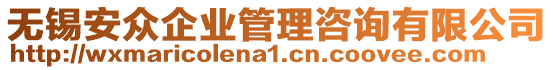 無錫安眾企業(yè)管理咨詢有限公司