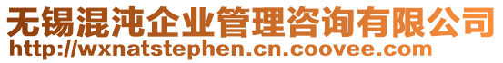 無(wú)錫混沌企業(yè)管理咨詢有限公司