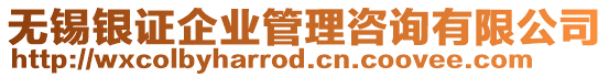 無錫銀證企業(yè)管理咨詢有限公司