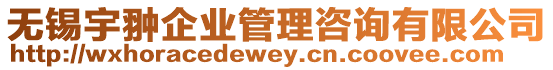 無錫宇翀企業管理咨詢有限公司