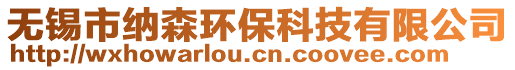 無錫市納森環保科技有限公司