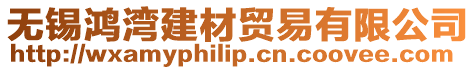 無錫鴻灣建材貿易有限公司