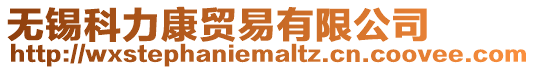無錫科力康貿易有限公司
