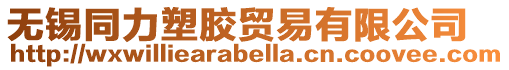 無錫同力塑膠貿易有限公司