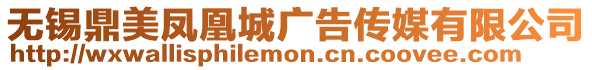 無錫鼎美鳳凰城廣告?zhèn)髅接邢薰? style=