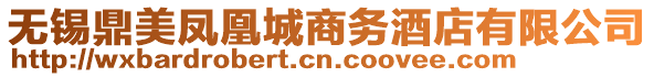 無(wú)錫鼎美鳳凰城商務(wù)酒店有限公司