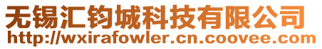 無錫匯鈞城科技有限公司
