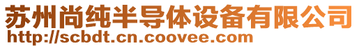 蘇州尚純半導體設備有限公司