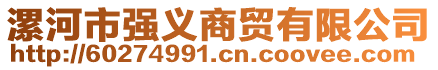 漯河市強義商貿有限公司