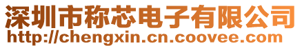 深圳市稱芯電子有限公司