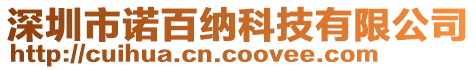 深圳市诺百纳科技有限公司