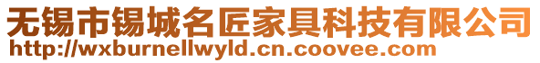 無錫市錫城名匠家具科技有限公司